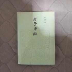 老子考辨（见图.书衣内部有水渍）