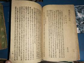 1945年   仁社中国分社 仁寿互助会 手写石印资料一本  [戴自牧任理事长]