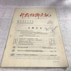 计划经济通讯 总第28期1987年12月