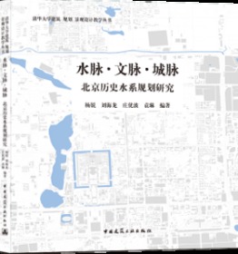 清华大学建筑 规划 景观设计教学丛书 水脉·文脉·城脉-北京历史水系规划研究 9787112245246 杨锐 刘海龙 庄优波 袁琳 中国建筑工业出版社