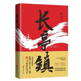 长亭镇（人民文学奖得主 电视剧麻雀原著编剧海飞最新长篇力作）