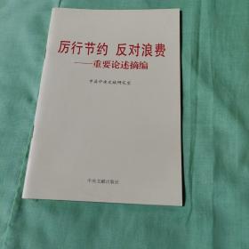 z厉行节约反对浪费：重要论述摘编