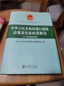 中华人民共和国现行税收法规及优惠政策解读（2014年权威解读版 原3820）