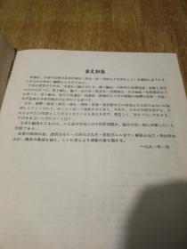 中医非药物治疗基础临床 日文原版【1991年1版1印，16开精装本】