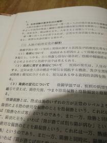 中医非药物治疗基础临床 日文原版【1991年1版1印，16开精装本】