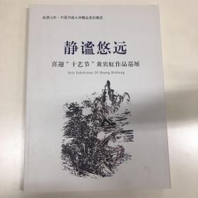 静谧悠远——喜迎“十艺节”黄宾虹作品巡展