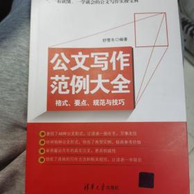 公文写作范例大全：格式、要点、规范与技巧