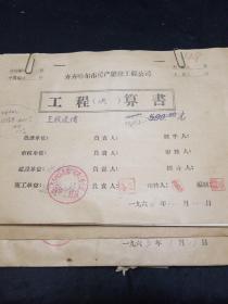 60年代。齐齐哈尔市房屋维修工程公司工程结算书等（五份）