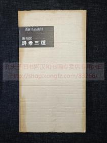 书迹名品丛刊 《张瑞图 诗卷三种》 纸函一册全 1961年二玄社初版初印