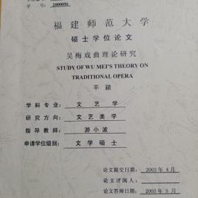 吴梅戏曲理论研究（硕士学位论文)