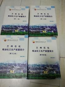 兰州石化炼油化工生产装置简介 (1-4)卷 4册全