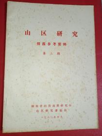 山区研究 情报参考资料 第三期