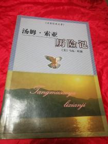 汤姆.索亚历险记