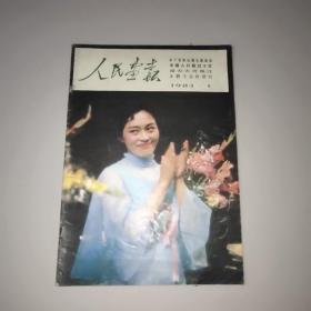 人民画报(1983年第1期)