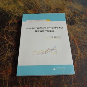 2018届广西高中学生学业水平考试教学质量评价报告