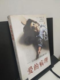爱的病理：日本超感犯罪心理小说