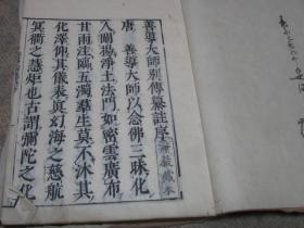 和刻本《光明善导大师别传纂注》2册全，江户时代日僧葵翁所编，我国唐代佛教净土宗祖师善导大师的传记，又详加注释，一目了然。延宝八年跋本，初版本，钤有净严藏本印