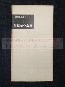 书迹名品丛刊 《何绍基作品集》 纸函一册全 1963年二玄社初版初印