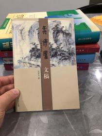 蠡海廬文稿