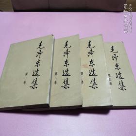 毛泽东选集（1—3卷）没有四