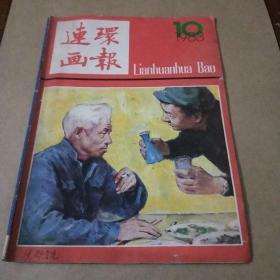 连环画报1983年10