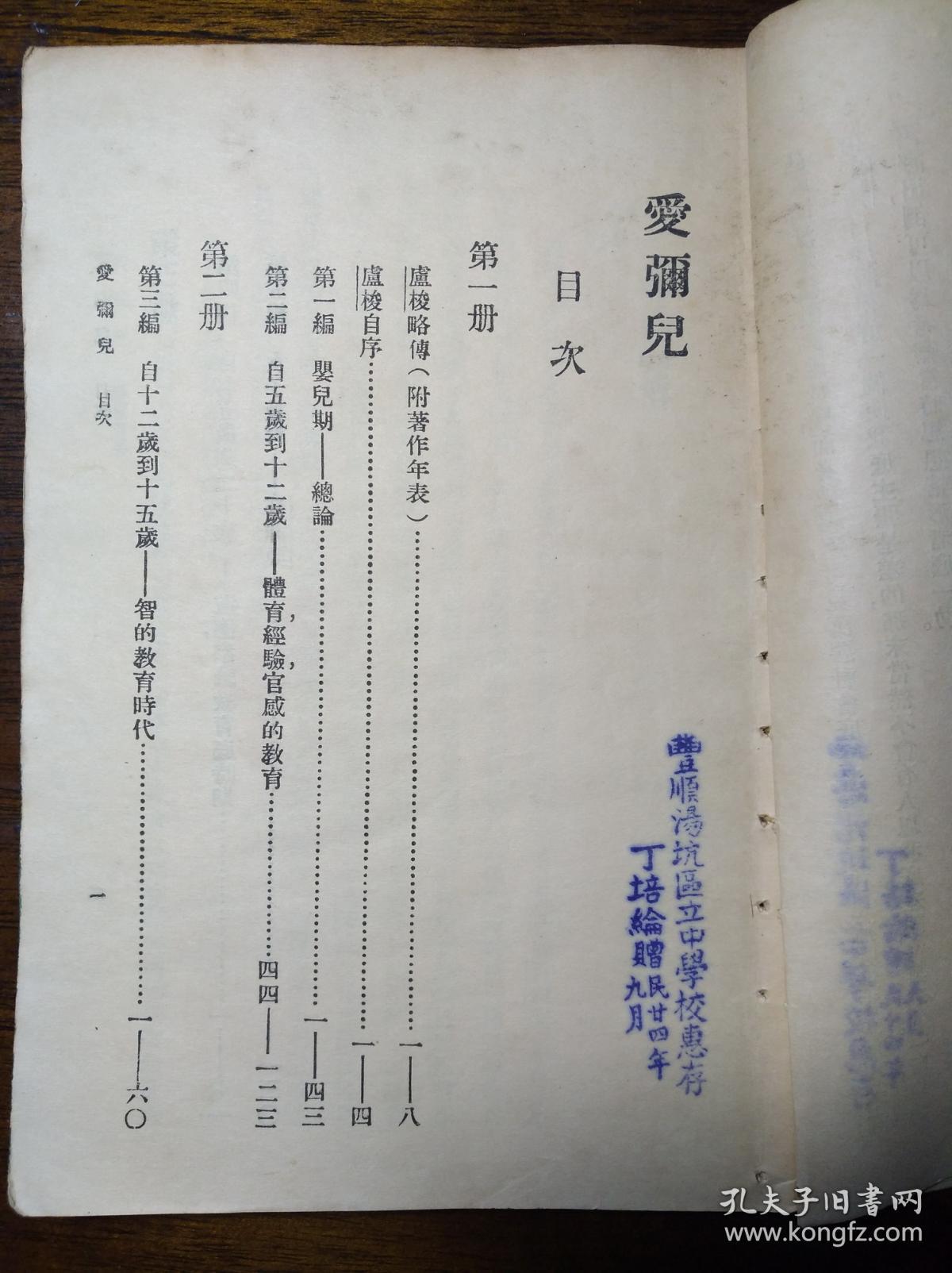 第十二集团军少将副官处长 丁培伦 捐赠广东丰顺汤坑中学 《爱弥儿》