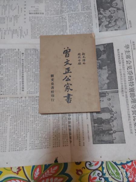 曾文正公家书