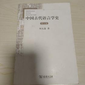 中国古代语言学史（第4版）