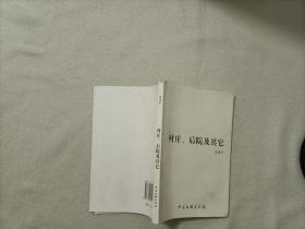村莊、后院及其它
