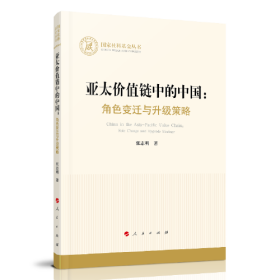 亚太价值链中的中国：角色变迁与升级策略（国家社科基金丛书—经济）