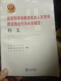 《监狱和劳动教养机关人民警察违法违纪行为处份规定》释义