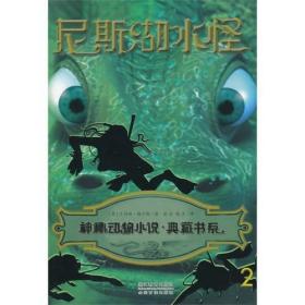 神秘动物小说·典藏书系：尼斯湖水怪