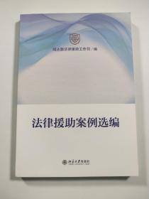 法律援助案例选编
