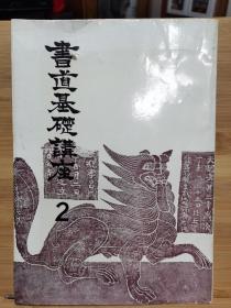 书道基础讲座 2