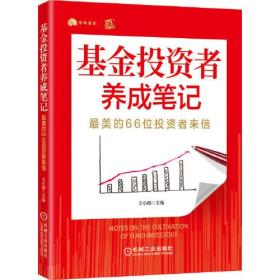 基金投资者养成笔记：最美的66位投资者来信