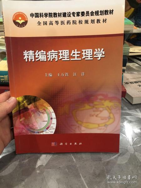 精编病理生理学