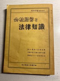 会社経営と法律知識（経営评論 臨時增刊）