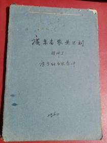 广东省农业区划，广东的自然条件  手写本