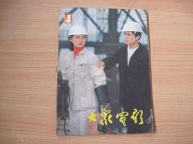 大众电影-----(1983年4期)-----(总358期)(货号216)