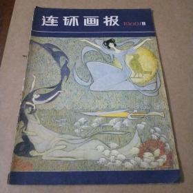 连环画报1980年11