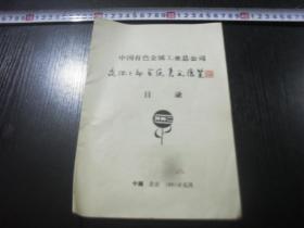 1991年代中国有色金属工业总公司离休干部首届书画展览目录