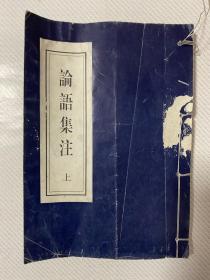 论语集注 上