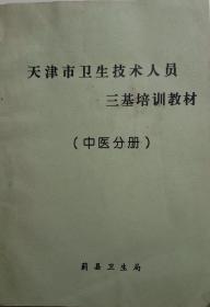 天津市卫生技术人员三基培训教材（中医分册）