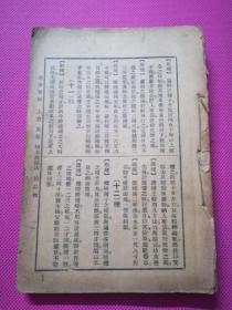 生财宝库（上篇、下篇合订一本）——农艺（树木种植、果品种植、花卉栽培、蔬菜栽培）、工艺（杂用品制造法、化妆品、饮食品【含酒类】、游戏品、特种品{含茶、烟}）