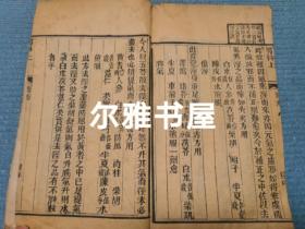 光绪十一年线装木活字印善成堂藏板《傅青主男科》共四册  两册合订全 附女科产后编   小儿科