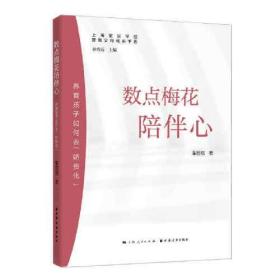 A新书--智慧父母成长手册：数点梅花陪伴心：养育孩子如何曲“娇贵化”