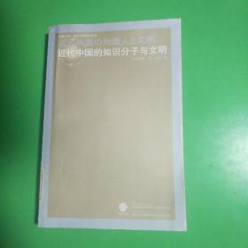 近代中国的知识分子与文明