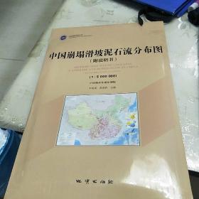 中国崩塌滑坡泥石流分布图【附说明书】1；5 000 000