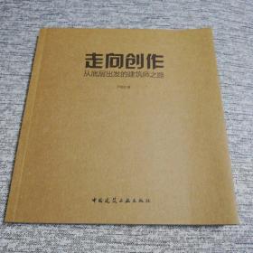 走向创作：从底层出发的建筑师之路