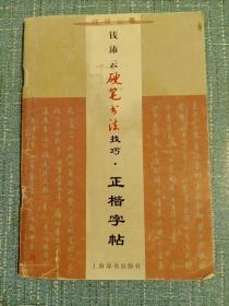 钱沛云硬笔书法技巧：正楷字帖